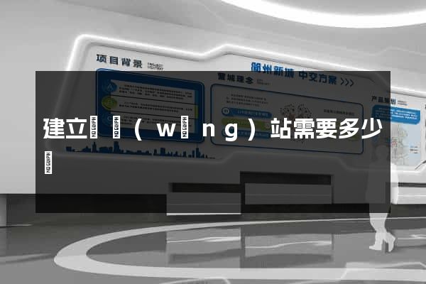 建立個網(wǎng)站需要多少錢